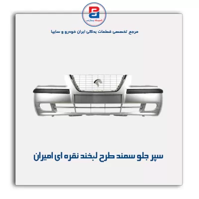 سپر جلو سمند طرح لبخند نقره ای  امیران