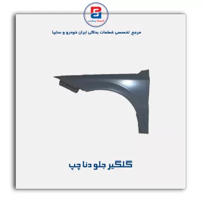 گلگیر جلو دنا-ایساکو