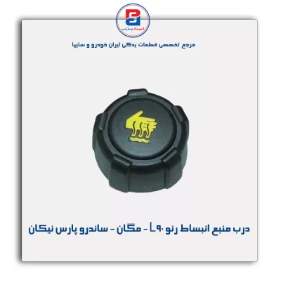درب منبع انبساط رنو L90 - مگان - ساندرو پارس نیکان