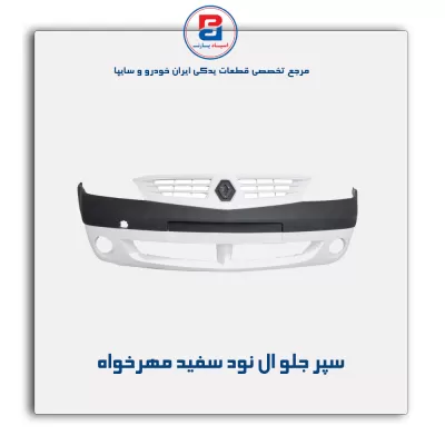 سپر جلو ال نود سفید مهرخواه