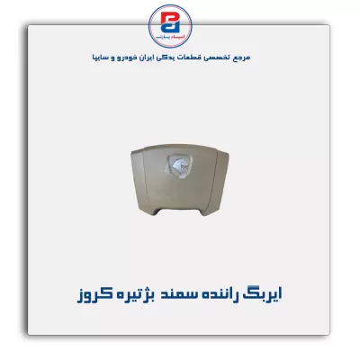 ایربگ راننده سمند  بژتیره کروز