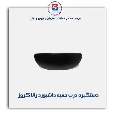دستگیره درب جعبه داشبورد رانا کروز