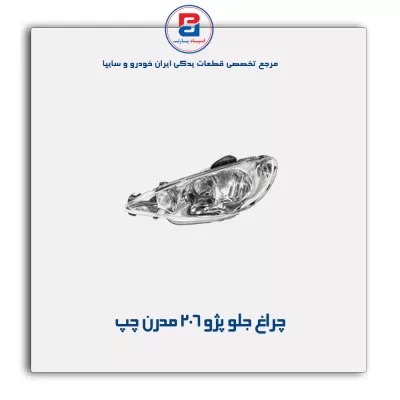 چراغ جلو پژو 206 مدرن