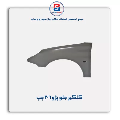 گلگیر جلو پژو 206-ایساکو
