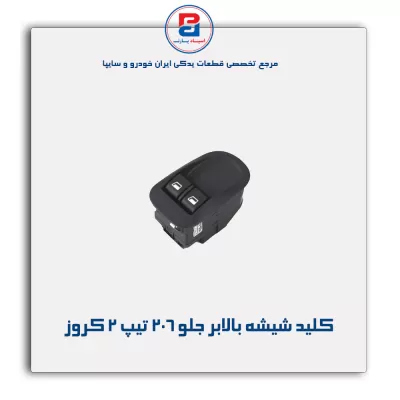 کلید شیشه بالابر جلو 206 تیپ 2 کروز