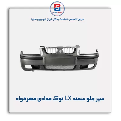 سپر جلو سمند LX  نوک مدادی مهرخواه