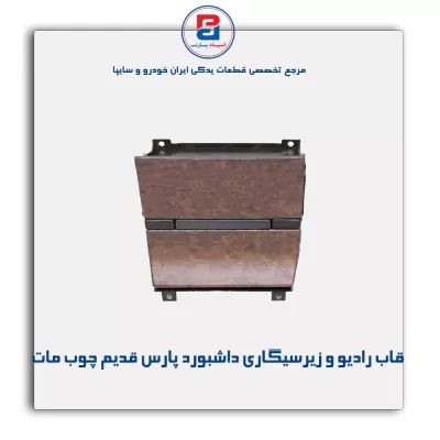 قاب رادیو و زیر سیگاری داشبورد پارس قدیم چوب  -آذین پارت