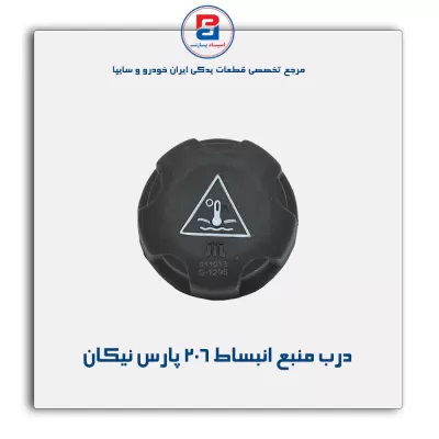 درب منبع انبساط 206 پارس نیکان