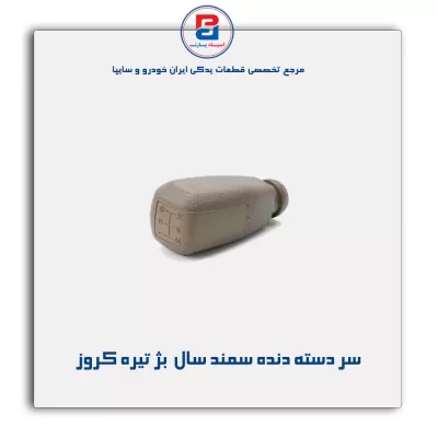سر دسته دنده سمند سال بژ تیره کروز