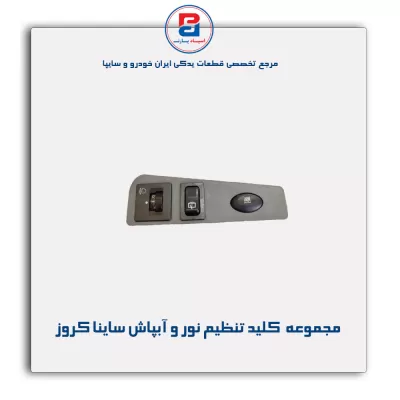 مجموعه  کلید تنظیم نور و آبپاش ساینا کروز