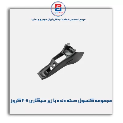 مجموعه کنسول دسته دنده با زیر سیگاری 207 کروز