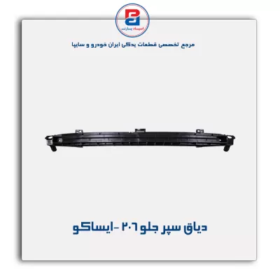 دیاق سپر جلو206 -ایساکو