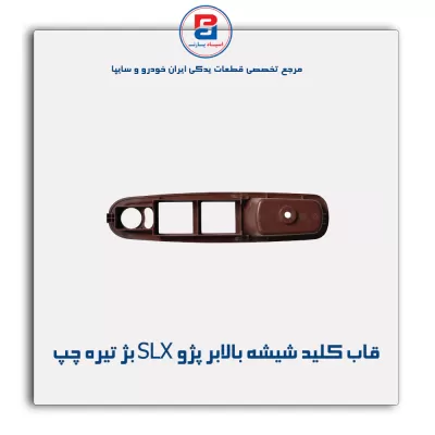 قاب کلید شیشه بالابر پژو SLX بژ تیره-آذین پارت