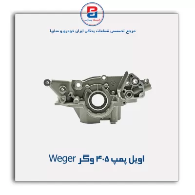 اویل پمپ 405 وگر Weger