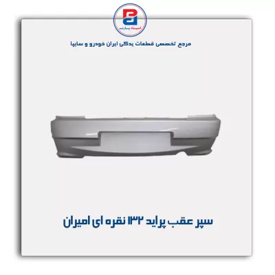 سپر عقب  پراید 132 نقره ای امیران