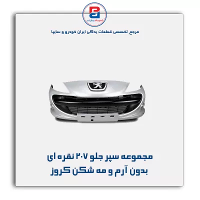 مجموعه سپر جلو 207 نقره ای بدون آرم و مه شکن کروز