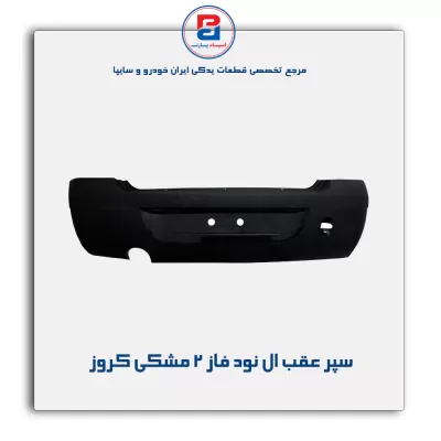 سپر عقب ال نود فاز 2 مشکی کروز