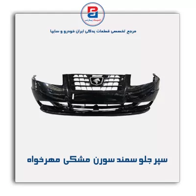 سپر جلو سمند سورن  مشکی  مهرخواه
