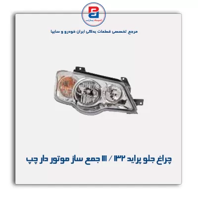 چراغ جلو پراید 132 / 111 جمع ساز