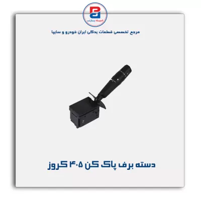 دسته برف پاک کن 405 کروز