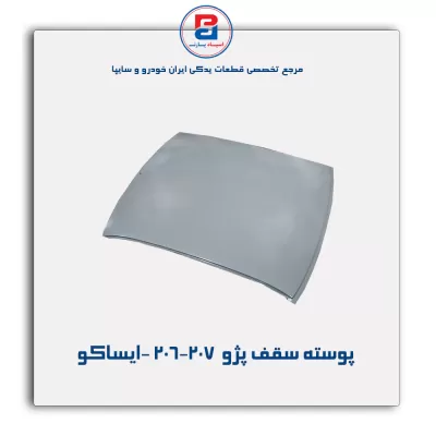 پوسته سقف پژو  206-207 -ایساکو
