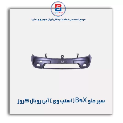 سپر جلو B90X ( استپ وی ) آبی رویال کروز