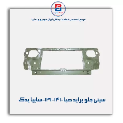 سینی جلو پراید صبا-131-141-سایپا یدک