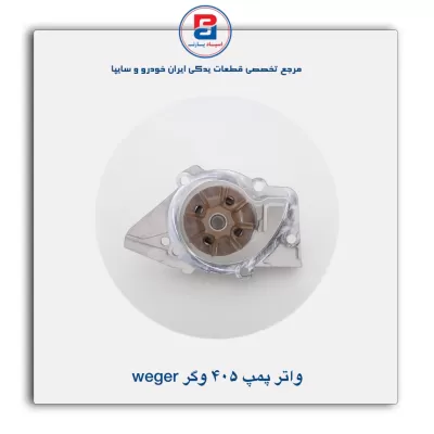 واتر پمپ 405 وگر Weger