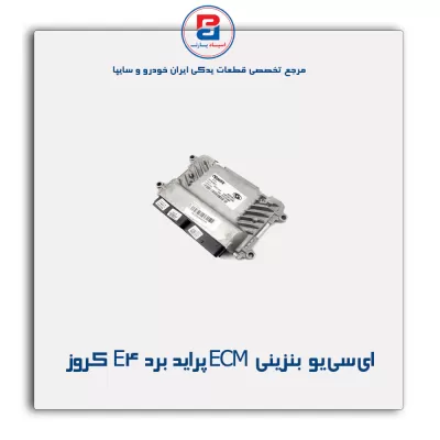 ای سی یو بنزینی ECM پراید برد E4 کروز