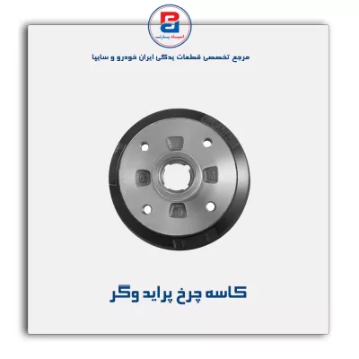 کاسه چرخ پراید وگر