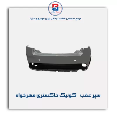 سپر عقب    کوئیک خاکستری مهرخواه