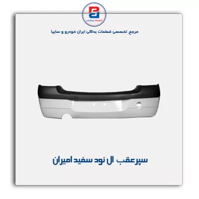 سپرعقب  ال نود سفید امیران