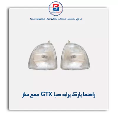 راهنما پارک پراید صبا GTX جمع ساز