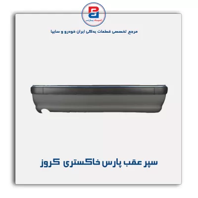 سپر عقب پارس خاکستری  کروز