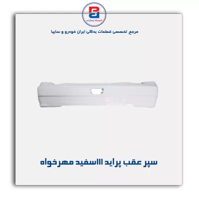 سپر عقب پراید 111سفید مهرخواه