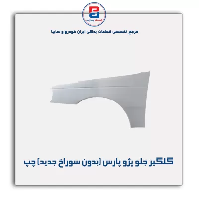 گلگیر جلو پژو پارس-ایساکو(بدون سوراخ جدید)