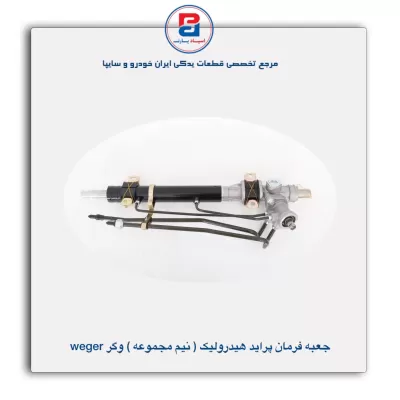 جعبه فرمان پراید هیدرولیک وگر Weger