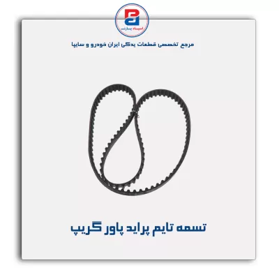 تسمه تایم پراید پاور گریپ