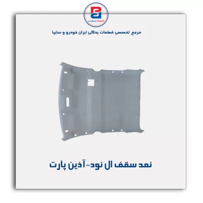 نمد سقف ال نود-آذین پارت