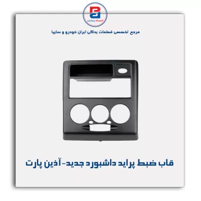 قاب ضبط پراید داشبورد جدید-آذین پارت