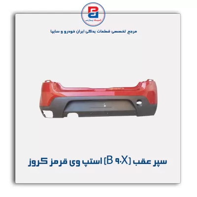 سپر عقب (B 90X) استپ وی قرمز کروز