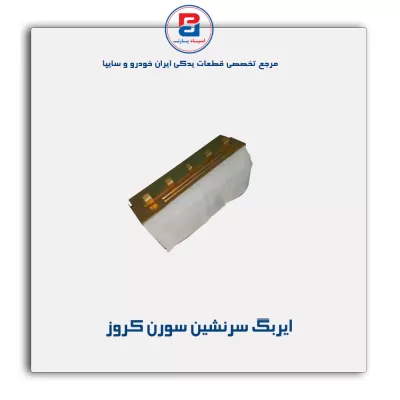 ایربگ سرنشین سورن کروز