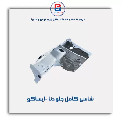 شاسی کامل جلو دنا -ایساکو