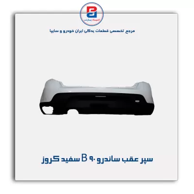 سپر عقب ساندرو B 90 سفید کروز