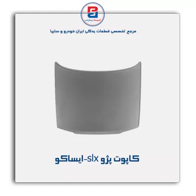 کاپوت پژو slx-ایساکو