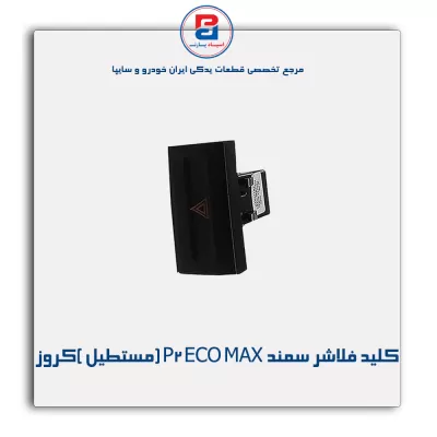 کلید فلاشر سمند P2 ECO MAX (مستطیل )کروز