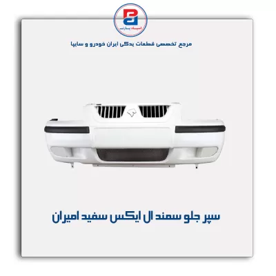 سپر جلو سمند LX سفید امیران
