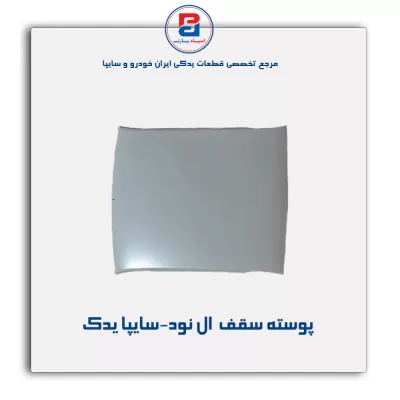 پوسته سقف  ال نود-سایپا یدک