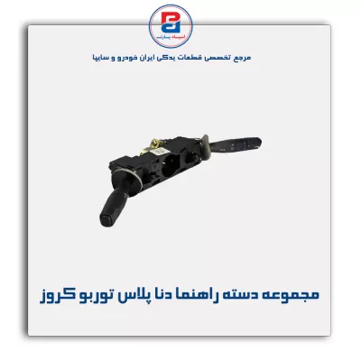 مجموعه دسته راهنما دنا پلاس توربو کروز