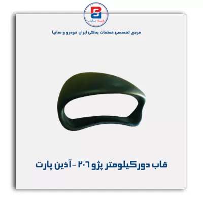 قاب دورکیلومتر پژو 206 -آذین پارت